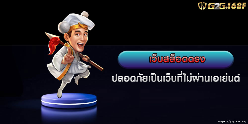 เว็บสล็อตตรง ปลอดภัยเป็นเว็บที่ไม่ผ่านเอเย่นต์