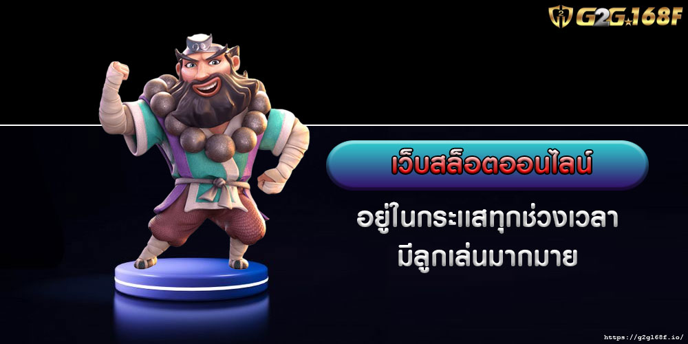 เว็บสล็อตออนไลน์ อยู่ในกระเเสทุกช่วงเวลา มีลูกเล่นมากมาย