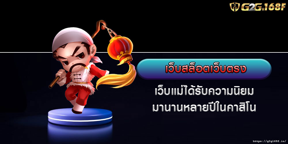 เว็บสล็อตเว็บตรง เว็บแม่ได้รับความนิยมมานานหลายปีในคาสิโน