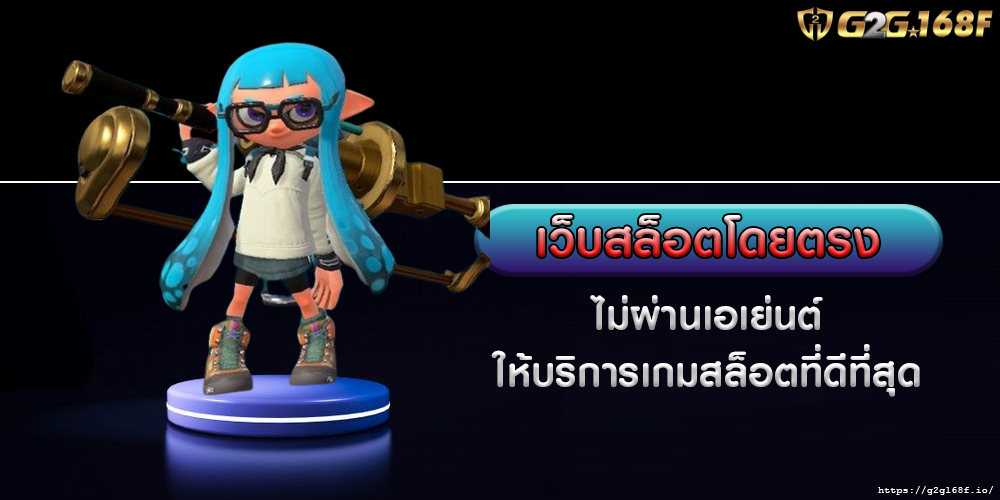 เว็บสล็อตโดยตรง ไม่ผ่านเอเย่นต์ ให้บริการเกมสล็อตที่ดีที่สุด