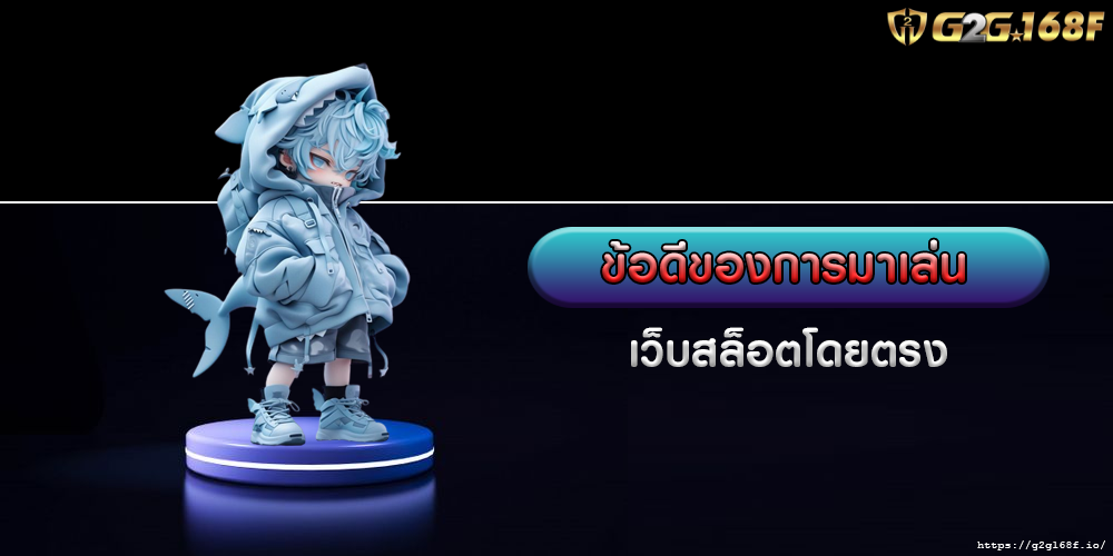 เว็บสล็อตโดยตรง