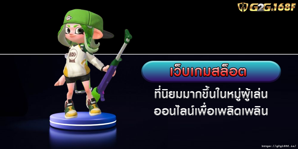 เว็บเกมสล็อต ที่นิยมมากขึ้นในหมู่ผู้เล่นออนไลน์เพื่อเพลิดเพลิน