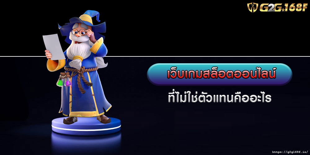 เว็บเกมสล็อตออนไลน์ ที่ไม่ใช่ตัวแทนคืออะไร