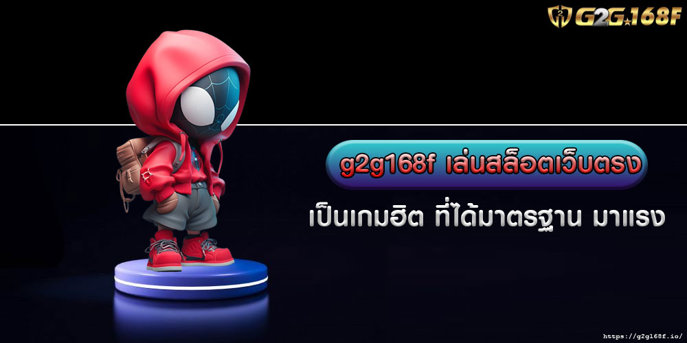 เล่นสล็อตเว็บตรง เป็นเกมฮิต ที่ได้มาตรฐาน มาแรง