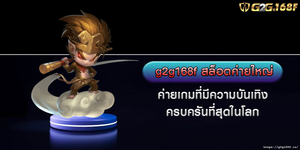 G2g168fสล็อตค่ายใหญ่-ค่ายเกมที่มีความบันเทิงครบครันที่สุดในโลก