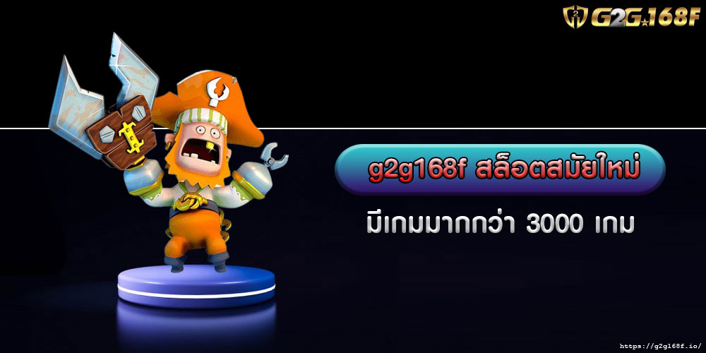 G2g168fสล็อตสมัยใหม่-มีเกมมากกว่า-3000-เกม