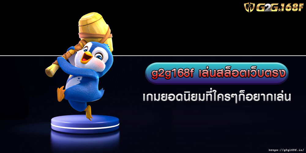 G2g168fเล่นสล็อตเว็บตรง-เกมยอดนิยมที่ใครๆก็อยากเล่น