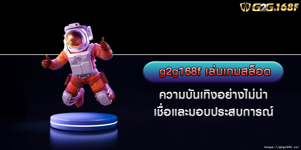 G2g168fเล่นเกมสล็อต-ความบันเทิงอย่างไม่น่าเชื่อและมอบประสบการณ์