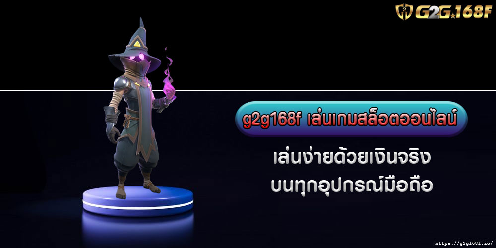 G2g168fเล่นเกมสล็อตออนไลน์-เล่นง่ายด้วยเงินจริง-บนทุกอุปกรณ์มือถือ