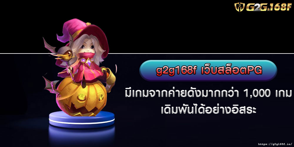 G2g168fเว็บสล็อตPG-มีเกมจากค่ายดังมากกว่า-1,000-เกม-เดิมพันได้อย่างอิสระ