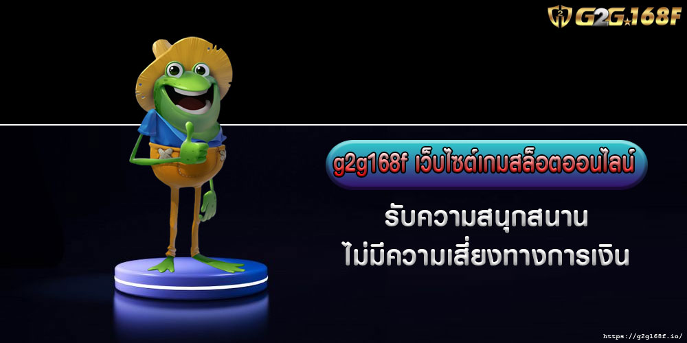 G2g168fเว็บไซต์เกมสล็อตออนไลน์-รับความสนุกสนานไม่มีความเสี่ยงทางการเงิน