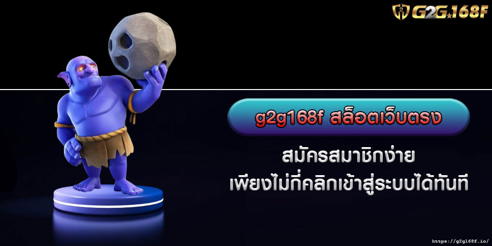 g2g168f สล็อตเว็บตรง สมัครสมาชิกง่าย เพียงไม่กี่คลิกเข้าสู่ระบบได้ทันที