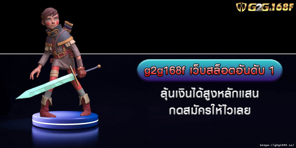 g2g168f เว็บสล็อตอันดับ 1 ลุ้นเงินได้สูงหลักแสน กดสมัครให้ไวเลย