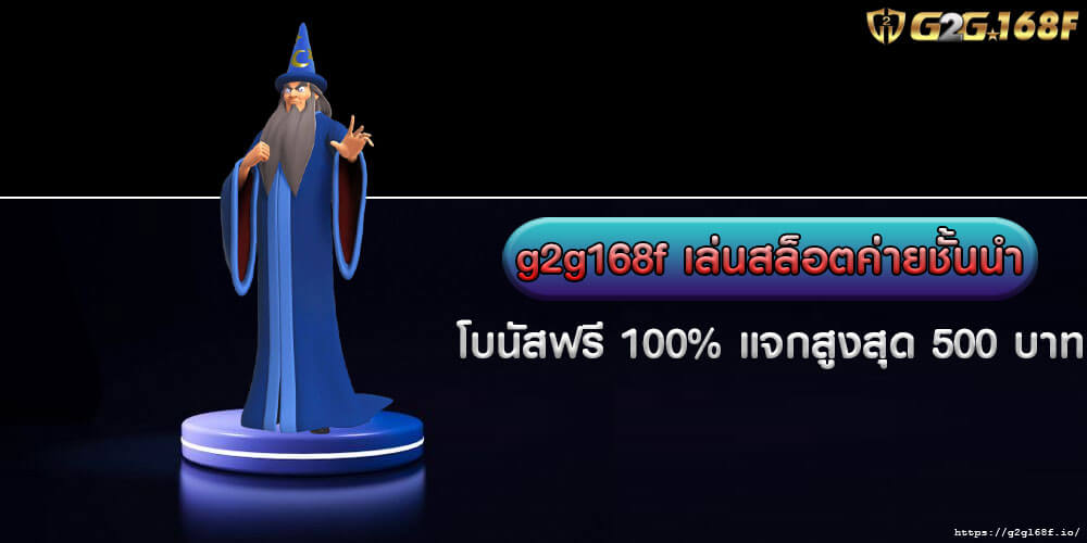 g2g168f เล่นเกมสล็อตค่ายชั้นนำ โบนัสฟรี 100% แจกสูงสุด 500 บาท