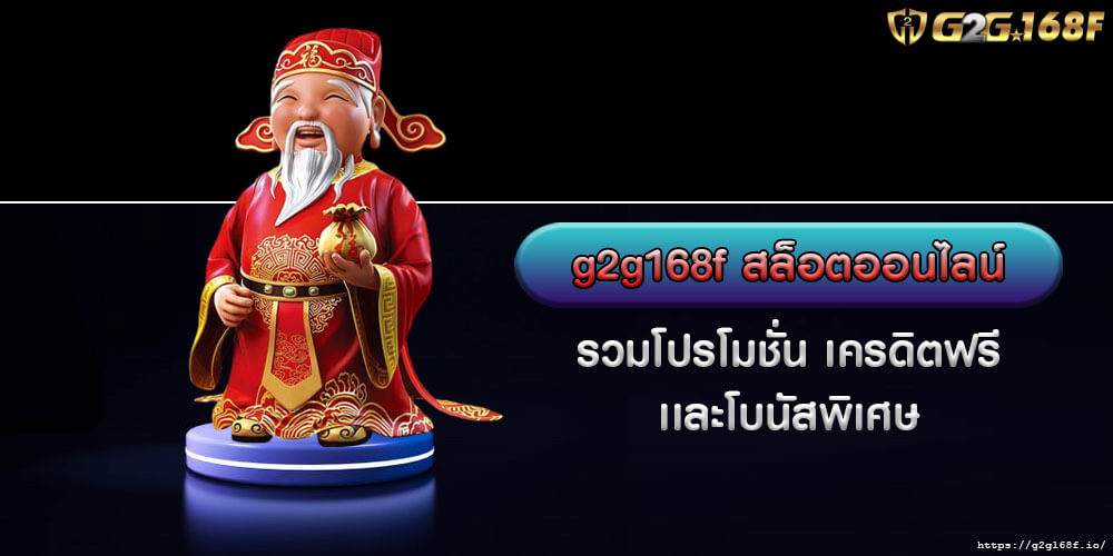 g2g168f สล็อตออนไลน์ รวมโปรโมชั่น เครดิตฟรี เเละโบนัสพิเศษ