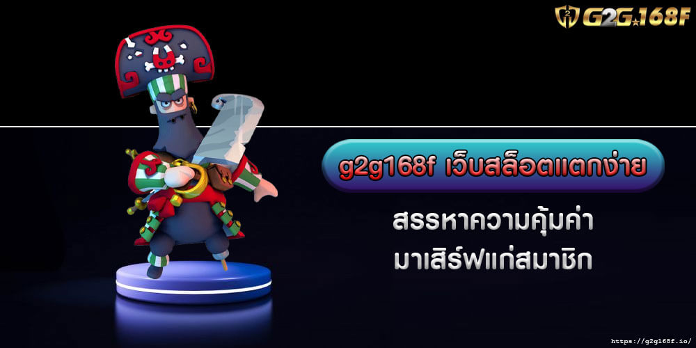 g2g168f เว็บสล็อตแตกง่าย สรรหาความคุ้มค่า มาเสิร์ฟแก่สมาชิก