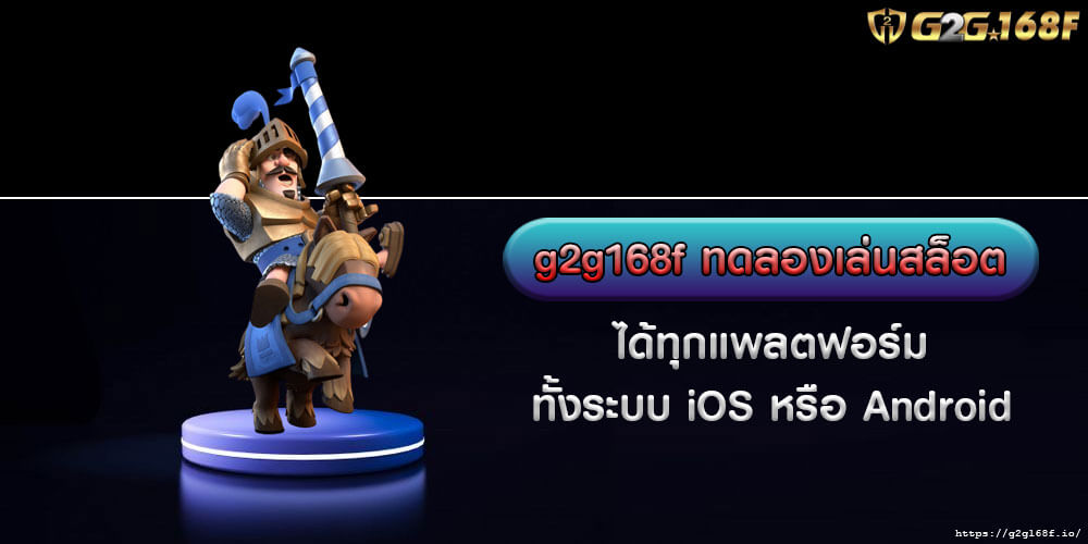 g2g168f ทดลองเล่นสล็อต ได้ทุกแพลตฟอร์ม ทั้งระบบ iOS หรือ Android