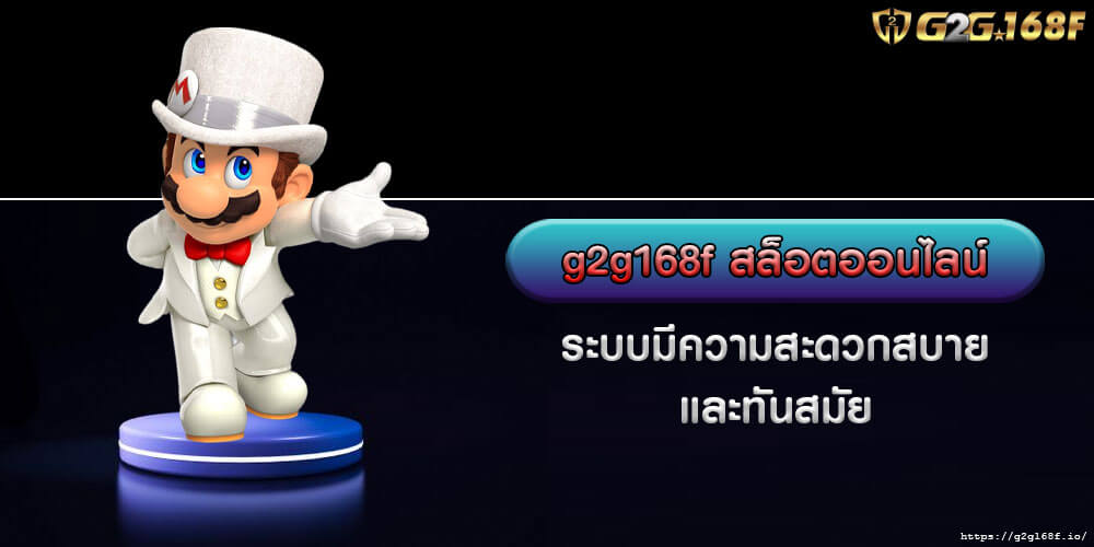 g2g168f สล็อตออนไลน์ ระบบมีความสะดวกสบาย และทันสมัย