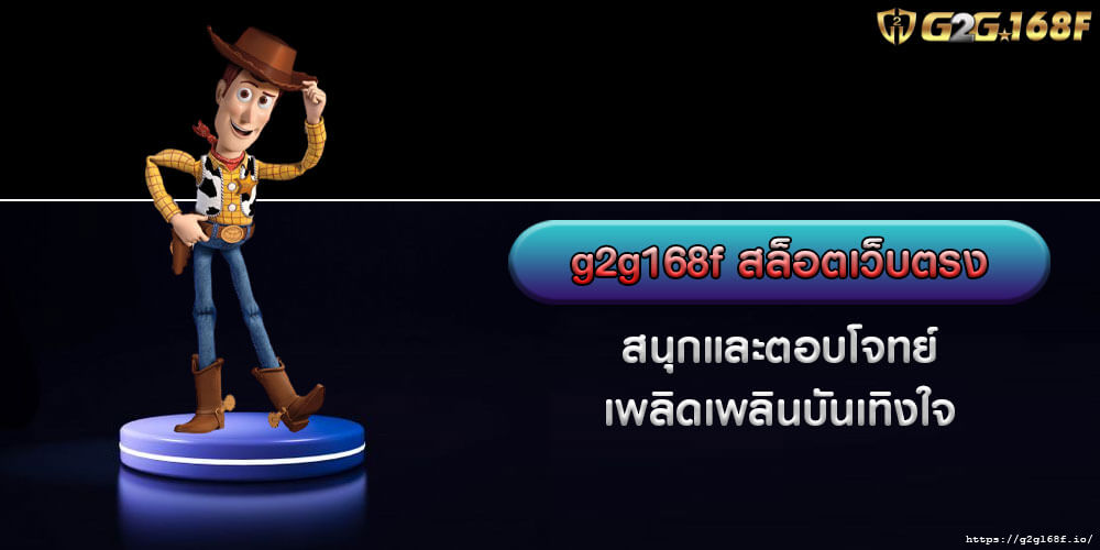 g2g168f สล็อตเว็บตรง สนุกและตอบโจทย์ เพลิดเพลินบันเทิงใจ