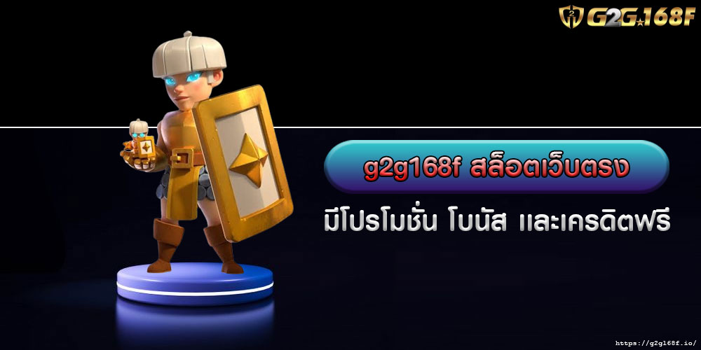 g2g168f สล็อตเว็บตรง มีโปรโมชั่น โบนัส เเละเครดิตฟรี