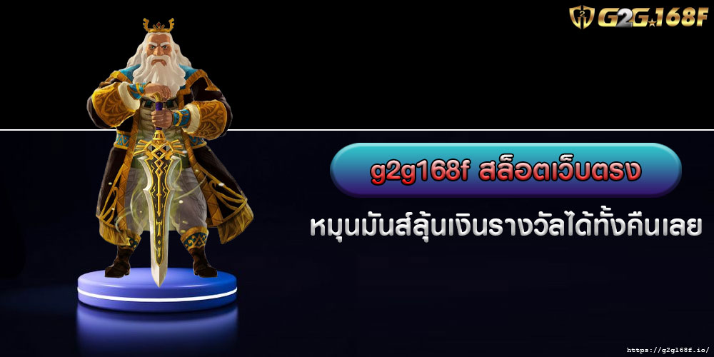 g2g168f สล็อตเว็บตรง หมุนมันส์ลุ้นเงินรางวัลได้ทั้งคืนเลย