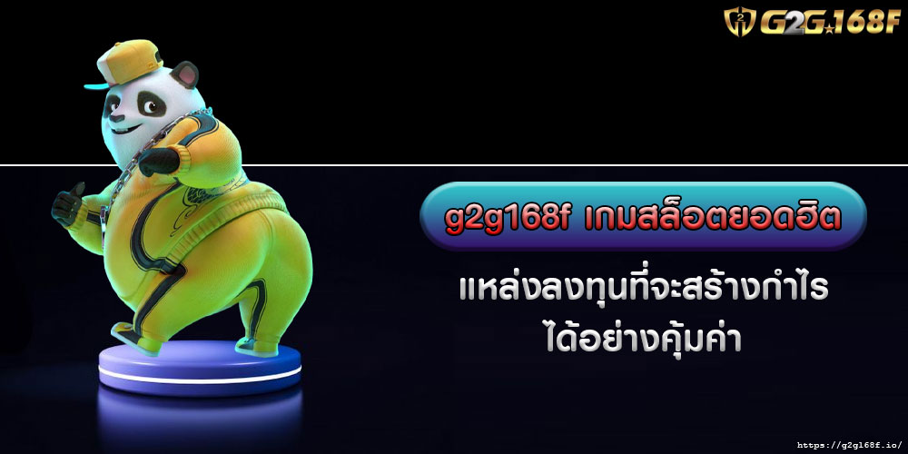 g2g168f เกมสล็อตยอดฮิต แหล่งลงทุนที่จะสร้างกำไร ได้อย่างคุ้มค่า