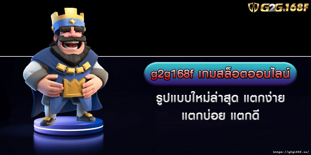 g2g168f เกมสล็อตออนไลน์ รูปแบบใหม่ล่าสุด แตกง่าย แตกบ่อย แตกดี