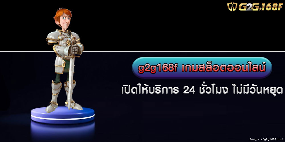 g2g168f เกมสล็อตออนไลน์ เปิดให้บริการ 24 ชั่วโมง ไม่มีวันหยุด