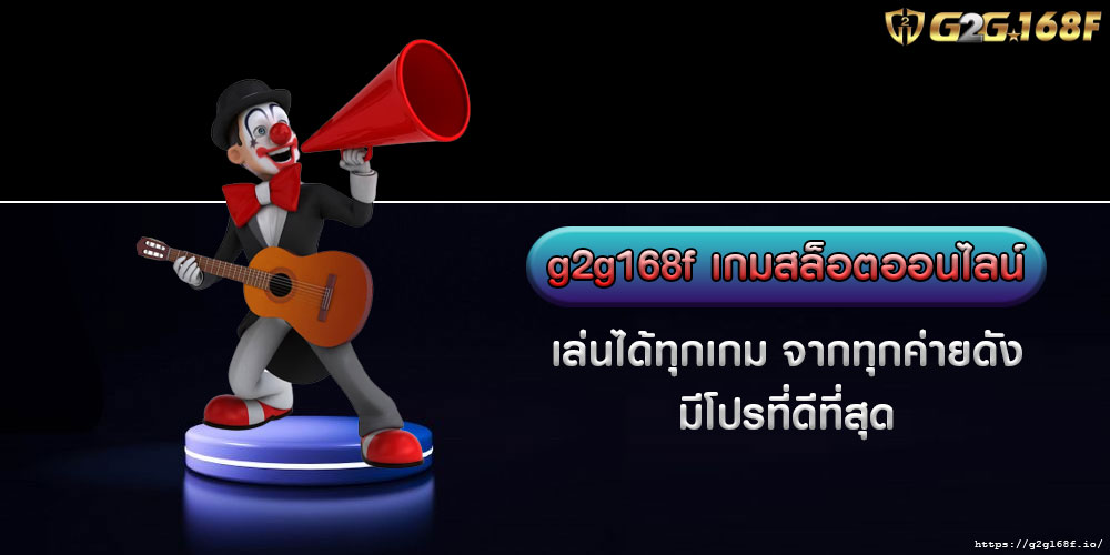 g2g168f เกมสล็อตออนไลน์ เล่นได้ทุกเกม จากทุกค่ายดัง มีโปรที่ดีที่สุด