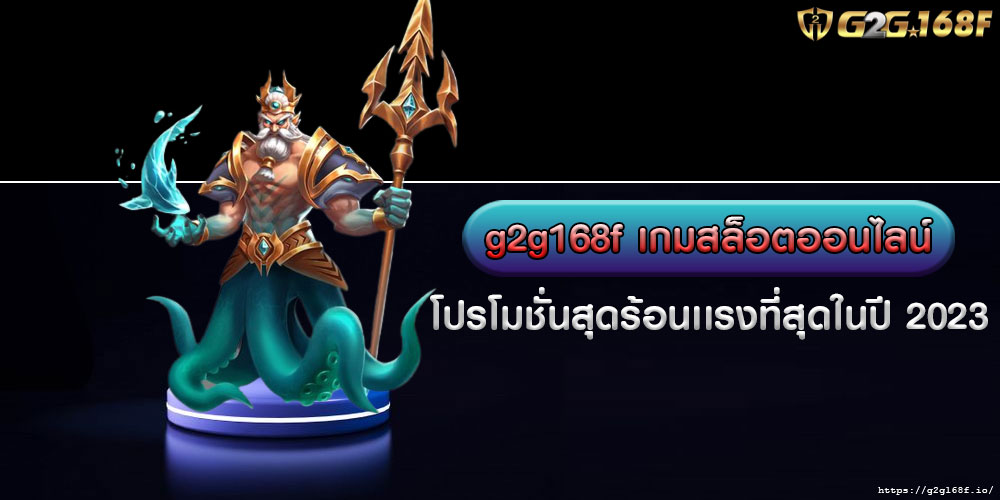 g2g168f เกมสล็อตออนไลน์ โปรโมชั่นสุดร้อนเเรงที่สุดในปี 2023