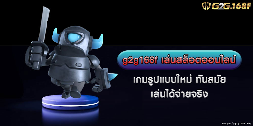 g2g168f เล่นสล็อตออนไลน์ เกมรูปแบบใหม่ ทันสมัย เล่นได้ จ่ายจริง