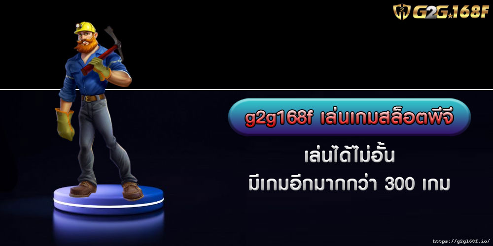 g2g168f เล่นเกมสล็อตพีจี เล่นได้ไม่อั้น มีเกมอีกมากกว่า 300 เกม