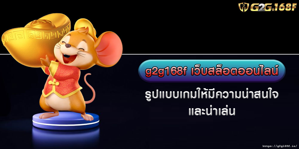 g2g168f เว็บสล็อตออนไลน์ รูปแบบเกมให้มีความน่าสนใจ และน่าเล่น