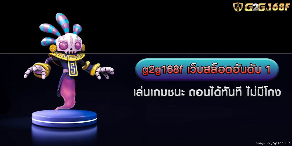 g2g168f เว็บสล็อตอันดับ 1 เล่นเกมชนะ ถอนได้ทันที ไม่มีโกง