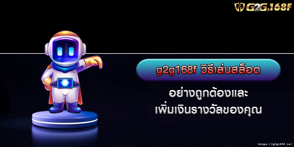 g2g168fวิธีเล่นสล็อตอย่างถูกต้องและเพิ่มเงินรางวัลของคุณ