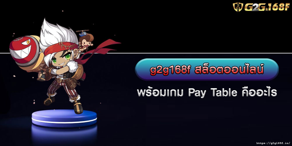 g2g168fสล็อตออนไลน์-พร้อมเกม-Pay-Table-คืออะไร