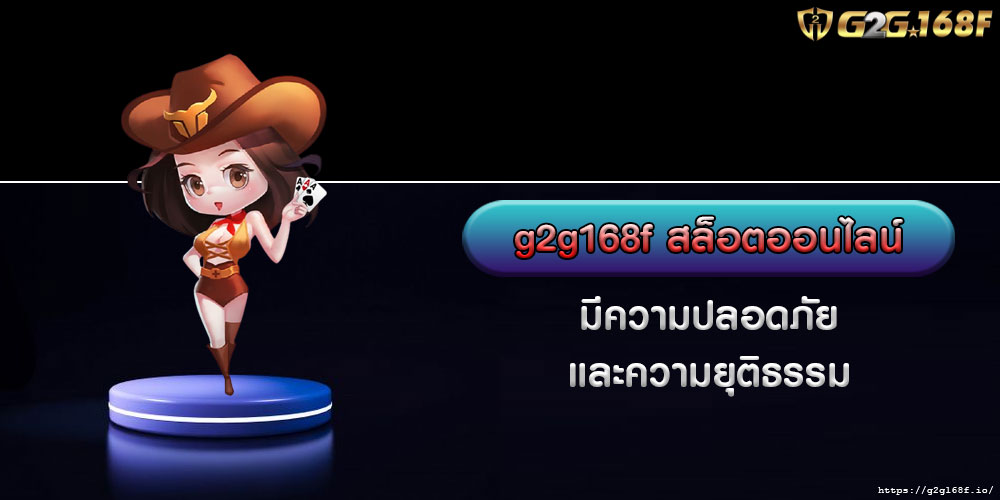 g2g168fสล็อตออนไลน์-มีความปลอดภัยและความยุติธรรม