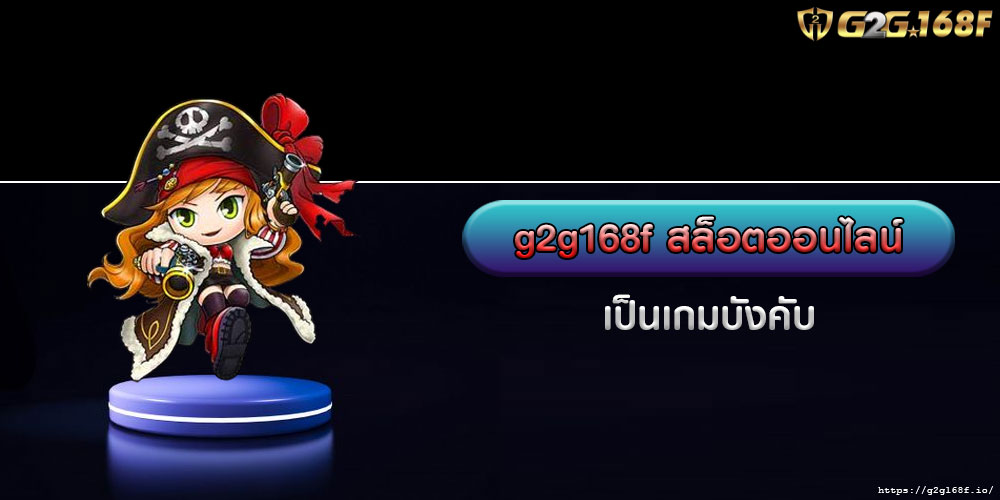 g2g168fสล็อตออนไลน์-เป็นเกมบังคับ