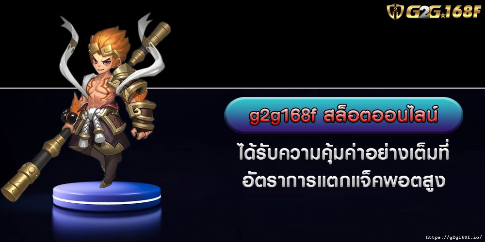 g2g168fสล็อตออนไลน์-ได้รับความคุ้มค่าอย่างเต็มที่-อัตราการแตกแจ็คพอตสูง