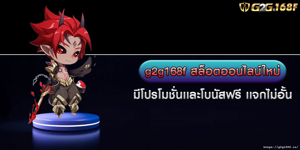 g2g168fสล็อตออนไลน์ใหม่-มีโปรโมชั่นเเละโบนัสฟรี-เเจกไม่อั้น