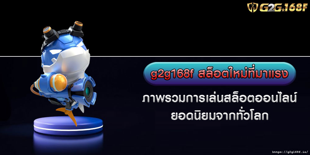 g2g168fสล็อตใหม่ที่มาแรง-ภาพรวมการเล่นสล็อตออนไลน์ยอดนิยมจากทั่วโลก