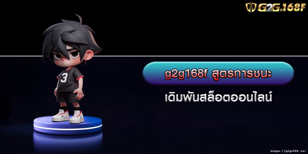 g2g168fสูตรการชนะเดิมพันสล็อตออนไลน์