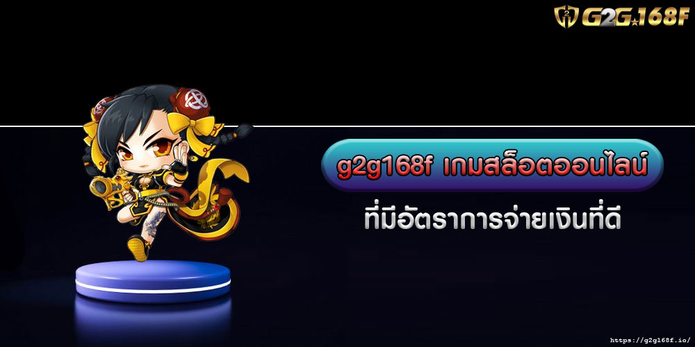 g2g168fเกมสล็อตออนไลน์-ที่มีอัตราการจ่ายเงินที่ดี