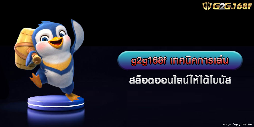 g2g168fเทคนิคการเล่นสล็อตออนไลน์ให้ได้โบนัส