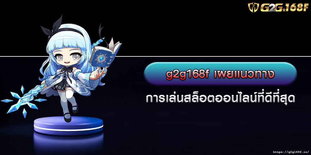 g2g168fเผยแนวทางการเล่นสล็อตออนไลน์ที่ดีที่สุด