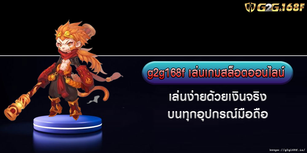 g2g168fเล่นเกมสล็อตออนไลน์-เล่นง่ายด้วยเงินจริง-บนทุกอุปกรณ์มือถือ