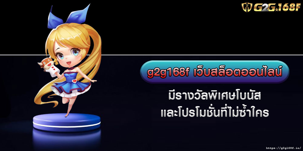 g2g168fเว็บสล็อตออนไลน์-มีรางวัลพิเศษโบนัสและโปรโมชั่นที่ไม่ซ้ำใคร