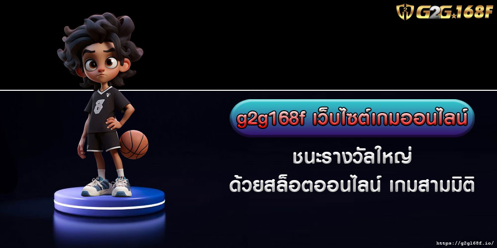 g2g168fเว็บไซต์เกมออนไลน์-ชนะรางวัลใหญ่ด้วยสล็อตออนไลน์-เกมสามมิติ