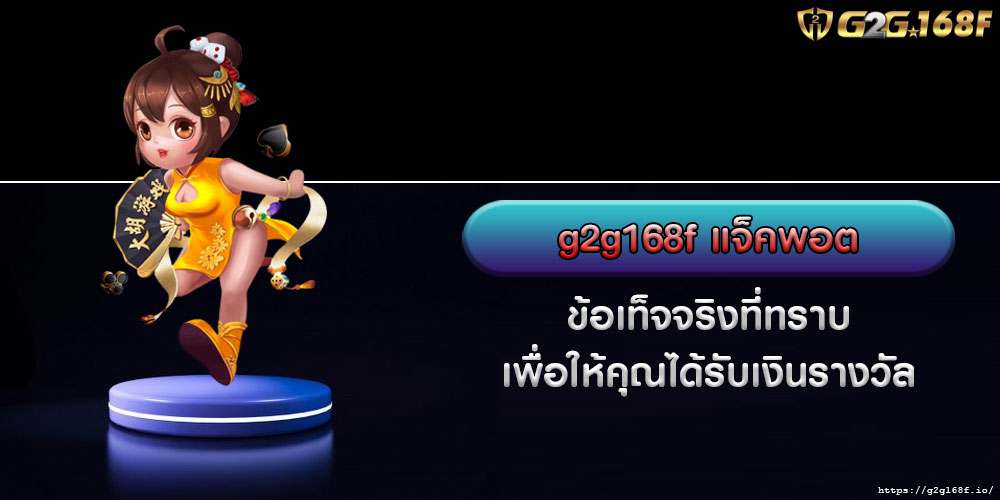 g2g168fแจ็คพอต-ข้อเท็จจริงที่ทราบเพื่อให้คุณได้รับเงินรางวัล